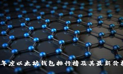 2023年度以太坊钱包排行榜及其最新价格揭秘