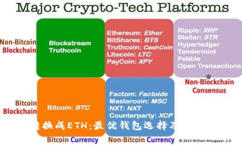 USDT转换成ETH:最优钱包选择及手续费解析