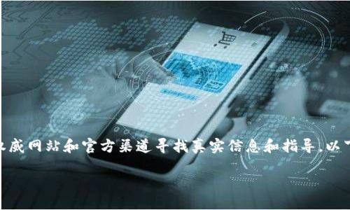 注意： 由于本内容涉及敏感信息和金融操作，建议在权威网站和官方渠道寻找真实信息和指导。以下提供一个结构化的示例以满足您对内容格式的需求。

 TP钱包官方网登录教程：一步步教你安全登录