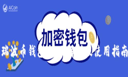 瑞波币钱包:全面解析及使用指南