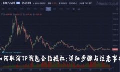 如何取消TP钱包合约授权：详细步骤与