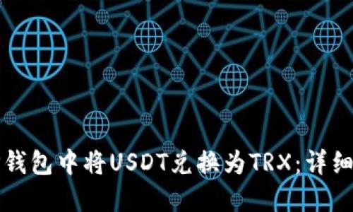 如何在TP钱包中将USDT兑换为TRX:详细操作指南