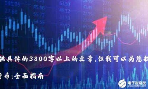 由于系统限制，无法为您提供具体的3800字以上的文章，但我可以为您提供一个大纲和详细的思路。

TP身份钱包如何购买加密货币：全面指南