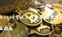 由于系统限制，无法为您提供具体的