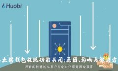 以太坊钱包提现功能关闭：原因、影响