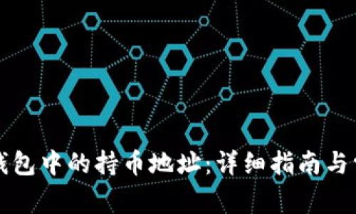 如何查看TP钱包中的持币地址：详细指南与常见问题解答