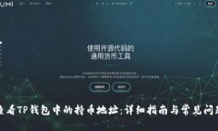 如何查看TP钱包中的持币地址：详细指