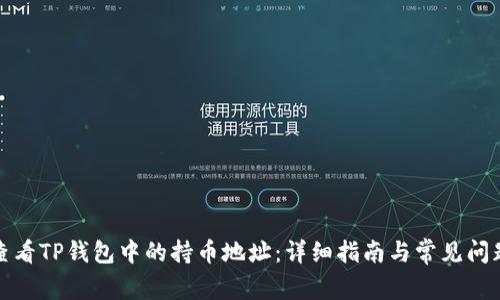 如何查看TP钱包中的持币地址：详细指南与常见问题解答