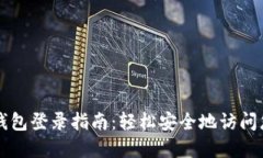 比特币核心钱包登录指南：轻松安全地