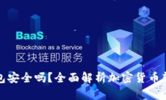 欧易转TP钱包安全吗？全面解析加密货