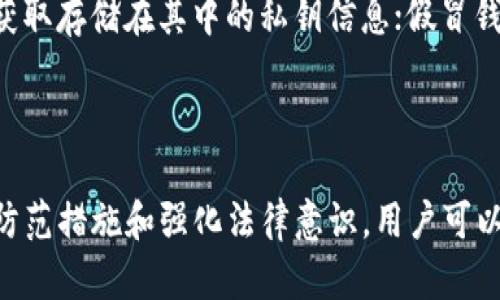   比特币加密钱包伪造行为及其法律后果解析 / 

 guanjianci 比特币, 加密钱包, 伪造, 法律后果 /guanjianci 

### 引言

随着比特币及其他加密货币的不断发展，数字资产的保管和交易已经成为一个重要的话题。作为储存和管理比特币及其他加密货币的工具，加密钱包的安全性受到前所未有的关注。然而，伪造比特币加密钱包的行为不仅危害了用户的财产安全，也触及了法律的底线。本文将深入探讨比特币加密钱包伪造的法律性质、可能带来的后果以及如何规避这类风险。

### 比特币及其加密钱包的基础知识

#### 什么是比特币？

比特币是一种去中心化的数字货币，由中本聪于2009年创建。它的意义在于为用户提供了一种无需中介（如银行）即可进行交易的方式。比特币运行在区块链技术的基础上，区块链是一种分布式账本技术，允许所有交易公开透明且难以篡改。

#### 加密钱包是什么？

加密钱包是用来存储和管理比特币等加密货币的工具。它们通过加密算法为用户提供私钥，私钥是用户对其加密资产控制的核心。加密钱包分为热钱包和冷钱包，热钱包连接互联网，可以快速进行交易，而冷钱包则是离线存储，通常用于长期保存资产。

### 伪造比特币加密钱包的性质

#### 伪造的定义

伪造通常指的是非法制造、修改文书或其他物品，以假冒真实物品。对于比特币加密钱包而言，伪造可能意味着通过技术手段复制钱包的私钥，或是设计一个虚假的钱包界面欺骗用户输入私钥或私密信息。

#### 伪造比特币加密钱包的方式

伪造比特币加密钱包的常见方式包括：钓鱼攻击、恶意软件、伪造钱包软件等。这些方式往往通过欺诈手段使用户在不知情的情况下透露其私钥或助记词，从而导致资产被盗。

### 比特币加密钱包伪造的法律后果

#### 法律框架

对于比特币及其他加密资产的法律规制在全球范围内尚未达成一致，但许多国家和地区已经开始制定相关法律。例如，美国有《计算机欺诈和滥用法》，而中国则有相关的网络安全法律。伪造比特币加密钱包可能触犯这些法律。

#### 刑事责任

伪造比特币加密钱包可能构成欺诈罪、计算机犯罪等。如果被抓，伪造者可能会面临监禁、罚款等刑事处罚，这取决于具体的法律适用。

#### 民事责任

除了刑事责任，伪造者还可能面临受害者的民事诉讼。受害者可以提起诉讼，要求赔偿由于伪造行为带来的损失。

### 如何保护自己免受比特币钱包伪造的风险

#### 使用安全的钱包

选择知名、信誉好的钱包提供商。确保所使用的钱包具有良好的安全机制，例如双重认证和端到端加密。这些机制有助于保障用户的资产安全。

#### 学习识别钓鱼攻击

用户应学习如何识别钓鱼攻击，避免在不安全或可疑的网站上输入个人信息。注意检查URL是否正确，以及网站是否使用HTTPS加密。

#### 定期更新软件

定期更新钱包软件和操作系统，以确保系统的安全补丁得到及时应用，防止黑客利用已知漏洞进行攻击。

### 常见问题解答

#### 问题一：如何区分合法和伪造的比特币钱包？

区分合法与伪造比特币钱包的方法
合法的比特币钱包通常有良好的口碑、透明的操作流程和明确的安全措施。用户在选择钱包时应参考第三方评测、用户经验以及钱包的官方网站。同时，还可以查看钱包的开源代码，以确保其安全性。而伪造钱包通常利用伪装手段骗取用户的私钥，用户需要对来源不明的软件下载保持警惕。

#### 问题二：伪造比特币钱包会受到怎样的法律制裁？

伪造比特币钱包的法律制裁
伪造比特币钱包的违法行为可能触犯多项法律法规。在美国，伪造行为可能被认定为计算机犯罪和欺诈罪，面临严厉的刑事制裁，包括罚款和监禁。在中国，伪造行为同样可能构成诈骗，依照相关法律可被判处有期徒刑或拘役，依据情节轻重，量刑范围差异较大。

#### 问题三：如果我的比特币钱包被伪造，我该如何应对？

应对被伪造比特币钱包的方法
如果发现比特币钱包被伪造，用户应第一时间更改所有相关账户的密码，并采取措施保护其他钱包的安全。同时，务必要保存好相关证据，以便日后报警或提起诉讼。此外，用户还要随时关注比特币网络的安全动态，学习识别伪造套路，从而保护自己的资产安全。

#### 问题四：伪造比特币钱包的常见手法有哪些？

伪造比特币钱包的常见手法
伪造比特币钱包的手法包括钓鱼攻击、恶意软件和假冒钱包软件。钓鱼攻击通过伪装成合法网站，诱导用户输入其私钥或助记词；恶意软件则通过感染用户设备，获取存储在其中的私钥信息；假冒钱包软件则利用与合法软件极为相似的界面，欺骗用户进行操作。了解这些手法能够有效帮助用户增强警惕性，从而减少上当受骗的风险。

### 总结

随着比特币和其他加密货币的流行，伪造钱包的风险也随之增加。用户在享受数字资产便利的同时，必须时刻保持警惕，避免落入伪造者的陷阱。通过采取有效的防范措施和强化法律意识，用户可以最大限度地保护自己的资产安全。对于伪造比特币加密钱包的行为，法律也正在日益完善，从而为保护数字资产生态提供了更为健全的法律保障。