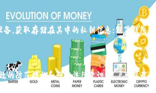   比特币加密钱包伪造行为及其法律后果解析 / 

 guanjianci 比特币, 加密钱包, 伪造, 法律后果 /guanjianci 

### 引言

随着比特币及其他加密货币的不断发展，数字资产的保管和交易已经成为一个重要的话题。作为储存和管理比特币及其他加密货币的工具，加密钱包的安全性受到前所未有的关注。然而，伪造比特币加密钱包的行为不仅危害了用户的财产安全，也触及了法律的底线。本文将深入探讨比特币加密钱包伪造的法律性质、可能带来的后果以及如何规避这类风险。

### 比特币及其加密钱包的基础知识

#### 什么是比特币？

比特币是一种去中心化的数字货币，由中本聪于2009年创建。它的意义在于为用户提供了一种无需中介（如银行）即可进行交易的方式。比特币运行在区块链技术的基础上，区块链是一种分布式账本技术，允许所有交易公开透明且难以篡改。

#### 加密钱包是什么？

加密钱包是用来存储和管理比特币等加密货币的工具。它们通过加密算法为用户提供私钥，私钥是用户对其加密资产控制的核心。加密钱包分为热钱包和冷钱包，热钱包连接互联网，可以快速进行交易，而冷钱包则是离线存储，通常用于长期保存资产。

### 伪造比特币加密钱包的性质

#### 伪造的定义

伪造通常指的是非法制造、修改文书或其他物品，以假冒真实物品。对于比特币加密钱包而言，伪造可能意味着通过技术手段复制钱包的私钥，或是设计一个虚假的钱包界面欺骗用户输入私钥或私密信息。

#### 伪造比特币加密钱包的方式

伪造比特币加密钱包的常见方式包括：钓鱼攻击、恶意软件、伪造钱包软件等。这些方式往往通过欺诈手段使用户在不知情的情况下透露其私钥或助记词，从而导致资产被盗。

### 比特币加密钱包伪造的法律后果

#### 法律框架

对于比特币及其他加密资产的法律规制在全球范围内尚未达成一致，但许多国家和地区已经开始制定相关法律。例如，美国有《计算机欺诈和滥用法》，而中国则有相关的网络安全法律。伪造比特币加密钱包可能触犯这些法律。

#### 刑事责任

伪造比特币加密钱包可能构成欺诈罪、计算机犯罪等。如果被抓，伪造者可能会面临监禁、罚款等刑事处罚，这取决于具体的法律适用。

#### 民事责任

除了刑事责任，伪造者还可能面临受害者的民事诉讼。受害者可以提起诉讼，要求赔偿由于伪造行为带来的损失。

### 如何保护自己免受比特币钱包伪造的风险

#### 使用安全的钱包

选择知名、信誉好的钱包提供商。确保所使用的钱包具有良好的安全机制，例如双重认证和端到端加密。这些机制有助于保障用户的资产安全。

#### 学习识别钓鱼攻击

用户应学习如何识别钓鱼攻击，避免在不安全或可疑的网站上输入个人信息。注意检查URL是否正确，以及网站是否使用HTTPS加密。

#### 定期更新软件

定期更新钱包软件和操作系统，以确保系统的安全补丁得到及时应用，防止黑客利用已知漏洞进行攻击。

### 常见问题解答

#### 问题一：如何区分合法和伪造的比特币钱包？

区分合法与伪造比特币钱包的方法
合法的比特币钱包通常有良好的口碑、透明的操作流程和明确的安全措施。用户在选择钱包时应参考第三方评测、用户经验以及钱包的官方网站。同时，还可以查看钱包的开源代码，以确保其安全性。而伪造钱包通常利用伪装手段骗取用户的私钥，用户需要对来源不明的软件下载保持警惕。

#### 问题二：伪造比特币钱包会受到怎样的法律制裁？

伪造比特币钱包的法律制裁
伪造比特币钱包的违法行为可能触犯多项法律法规。在美国，伪造行为可能被认定为计算机犯罪和欺诈罪，面临严厉的刑事制裁，包括罚款和监禁。在中国，伪造行为同样可能构成诈骗，依照相关法律可被判处有期徒刑或拘役，依据情节轻重，量刑范围差异较大。

#### 问题三：如果我的比特币钱包被伪造，我该如何应对？

应对被伪造比特币钱包的方法
如果发现比特币钱包被伪造，用户应第一时间更改所有相关账户的密码，并采取措施保护其他钱包的安全。同时，务必要保存好相关证据，以便日后报警或提起诉讼。此外，用户还要随时关注比特币网络的安全动态，学习识别伪造套路，从而保护自己的资产安全。

#### 问题四：伪造比特币钱包的常见手法有哪些？

伪造比特币钱包的常见手法
伪造比特币钱包的手法包括钓鱼攻击、恶意软件和假冒钱包软件。钓鱼攻击通过伪装成合法网站，诱导用户输入其私钥或助记词；恶意软件则通过感染用户设备，获取存储在其中的私钥信息；假冒钱包软件则利用与合法软件极为相似的界面，欺骗用户进行操作。了解这些手法能够有效帮助用户增强警惕性，从而减少上当受骗的风险。

### 总结

随着比特币和其他加密货币的流行，伪造钱包的风险也随之增加。用户在享受数字资产便利的同时，必须时刻保持警惕，避免落入伪造者的陷阱。通过采取有效的防范措施和强化法律意识，用户可以最大限度地保护自己的资产安全。对于伪造比特币加密钱包的行为，法律也正在日益完善，从而为保护数字资产生态提供了更为健全的法律保障。