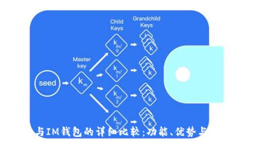 TP钱包与IM钱包的详细比较:功能、优势与使用场景
