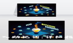 狗狗币钱包如何导入助记词：详细指南