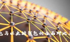 火币链钱包与以太坊钱包的全面对比与