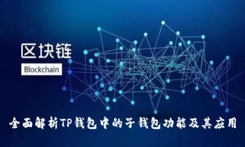 全面解析TP钱包中的子钱包功能及其应用