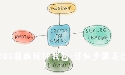 如何将EOS转换到TP钱包:详细步骤与注意事项