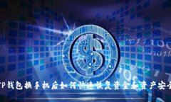 TP钱包换手机后如何快速恢复资金和资