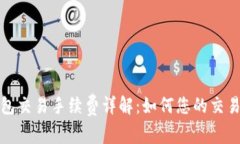 TP钱包交易手续费详解：如何您的交易