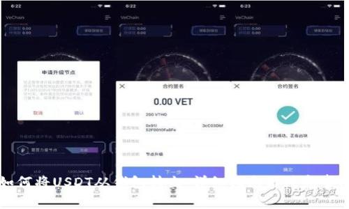 如何将USDT从钱包转出:详细指南与注意事项
