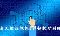 以太坊挖矿多久能到钱包？详解挖矿到