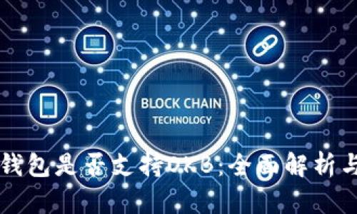 Token.im钱包是否支持OKB:全面解析与使用指南