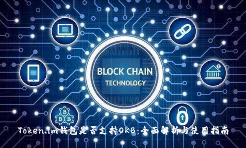 Token.im钱包是否支持OKB:全面解析与使用指南
