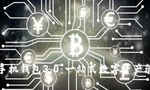 狗狗币官网手机钱包3.0:一站式数字资产管理解决方案