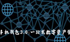 狗狗币官网手机钱包3.0：一站式数字资