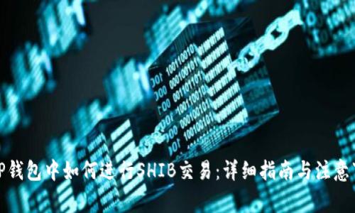 在TP钱包中如何进行SHIB交易:详细指南与注意事项