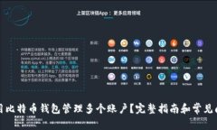 如何使用比特币钱包管理多个账户？完