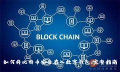 如何将比特币安全存入数字钱包：完整
