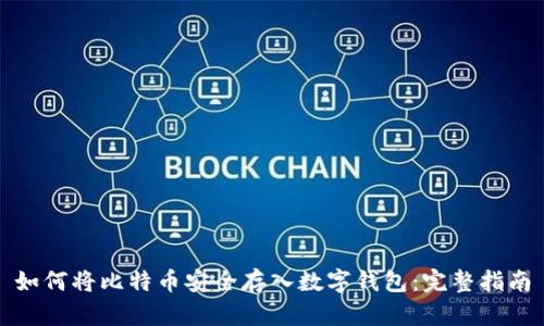如何将比特币安全存入数字钱包:完整指南