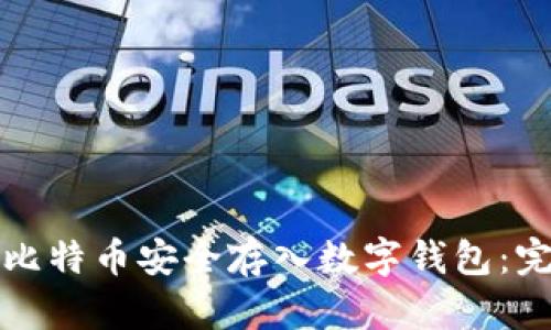 如何将比特币安全存入数字钱包:完整指南