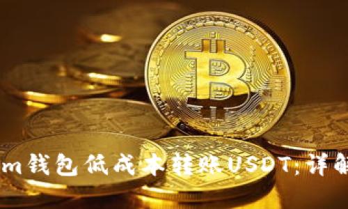 如何通过im钱包低成本转账USDT：详解省钱攻略