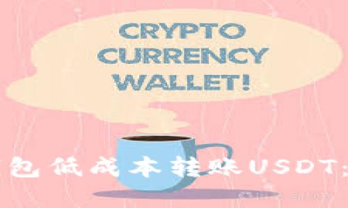 如何通过im钱包低成本转账USDT：详解省钱攻略