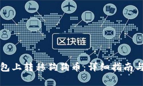 如何在鼓鼓钱包上转移狗狗币：详细指南与常见问题解析