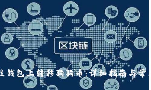 如何在鼓鼓钱包上转移狗狗币：详细指南与常见问题解析
