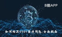 如何购买USDT货币钱包：全面指南