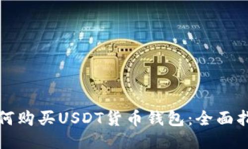 如何购买USDT货币钱包:全面指南