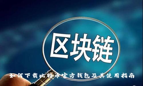 如何下载比特币官方钱包及其使用指南