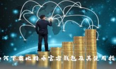 如何下载比特币官方钱包及其使用指南