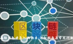 如何在轻钱包中导入狗狗币：详细指南
