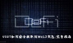 USDT如何安全提取到Web3钱包：完整指南