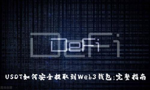 USDT如何安全提取到Web3钱包:完整指南