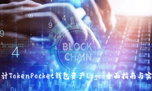 如何设计TokenPocket钱包资产Logo：全面指南与实用技巧