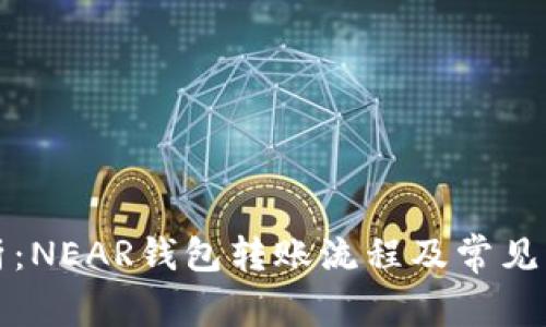 详细解析:NEAR钱包转账流程及常见问题解答