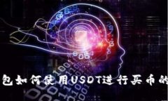 以太坊钱包如何使用USDT进行买币的全