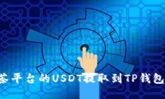 如何将抹茶平台的USDT提取到TP钱包：详