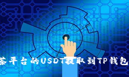 如何将抹茶平台的USDT提取到TP钱包:详细指南